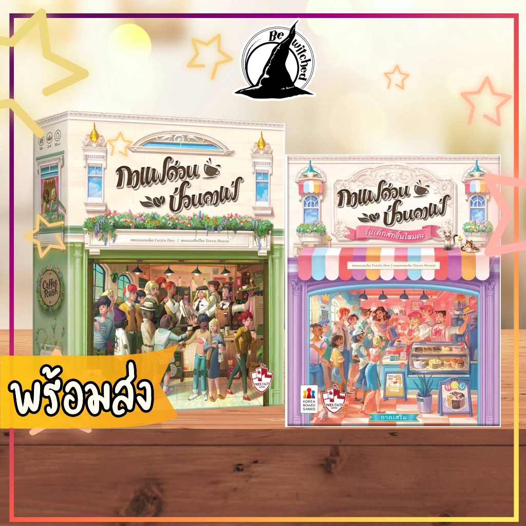 Coffee Rush กาแฟด่วน ป่วนคาเฟ่ TH/ Piece of Cake รับเค้กสักชิ้นไหมคะ บอร์ดเกม boardgame [Cm 80]