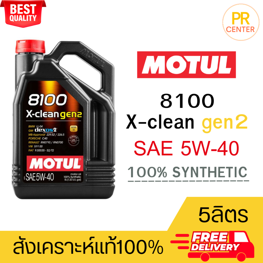 Motul น้ำมันเครื่อง สังเคราะห์แท้ 100% รุ่น 8100 X-Clean gen2 5W-40 5ลิตร ส่งฟรี