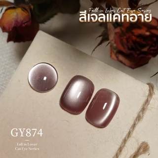 สีเจล (อบ) GAOY Gy 863-878 สีเจลแคทอาย เนื้อซาติน ดึงเงาง่าย ขึ้นประกายสวย Cat Eye สีเจลลูกแก้ว