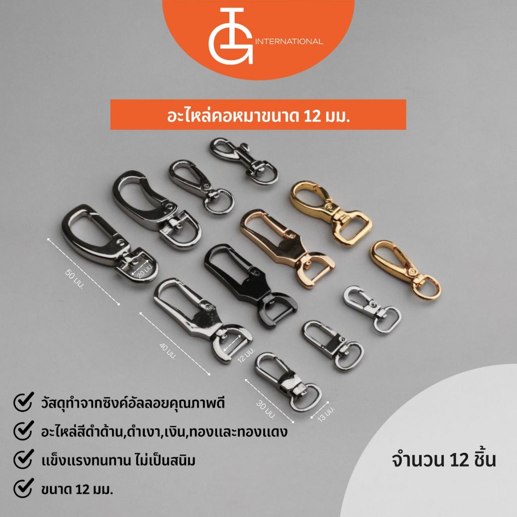 IG International อะไหล่คอหมา ขนาด 12 มม. จำนวน 12 ชิ้น / 1 โหล DH12