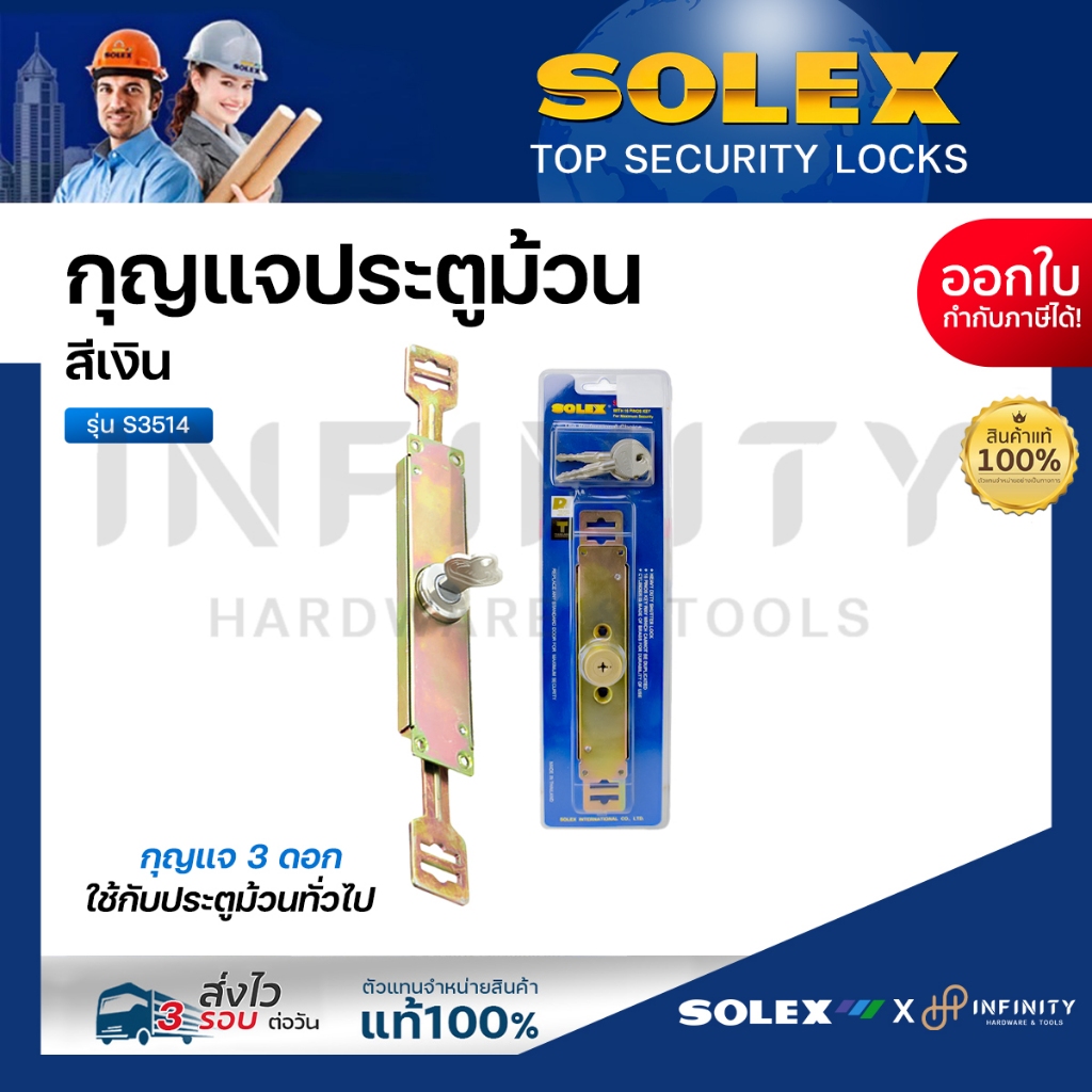 SOLEX กุญแจประตูม้วน รุ่น S5314 พร้อมกุญแจ 3 ดอก SHUTTER LOCK สำหรับใช้ติดตั้งกับประตูม้วน เพื่อล็อกเสริมความปลอดภัย