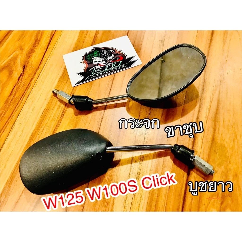 กระจกเดิม ตัวถูก บูชยาวพิเศษ ขันน๊อตง่าย ก.นต. ได้ทั้งคู่ W125 W100 W110S Dream Sonic Tena Dash Click กระจกมองหลัง...