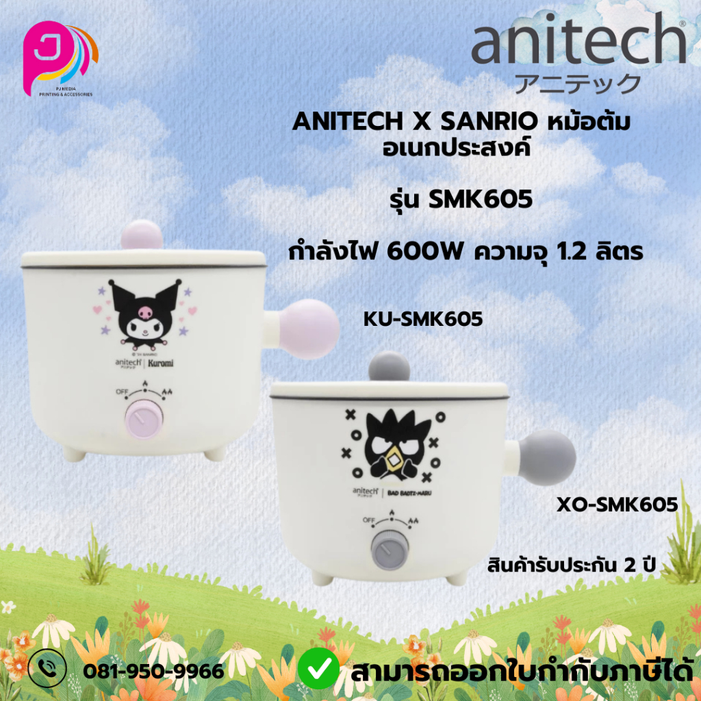 Anitech X Sanrio หม้อต้มอเนกประสงค์ รุ่น SMK605 กำลังไฟ 600W ความจุ 1.2 ลิตร / รับประกัน 2 ปี