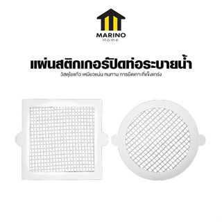 Marino Home แผ่นสติกเกอร์ปิดท่อระบายนํ้า ซีลปิดท่อระบายนํ้า …