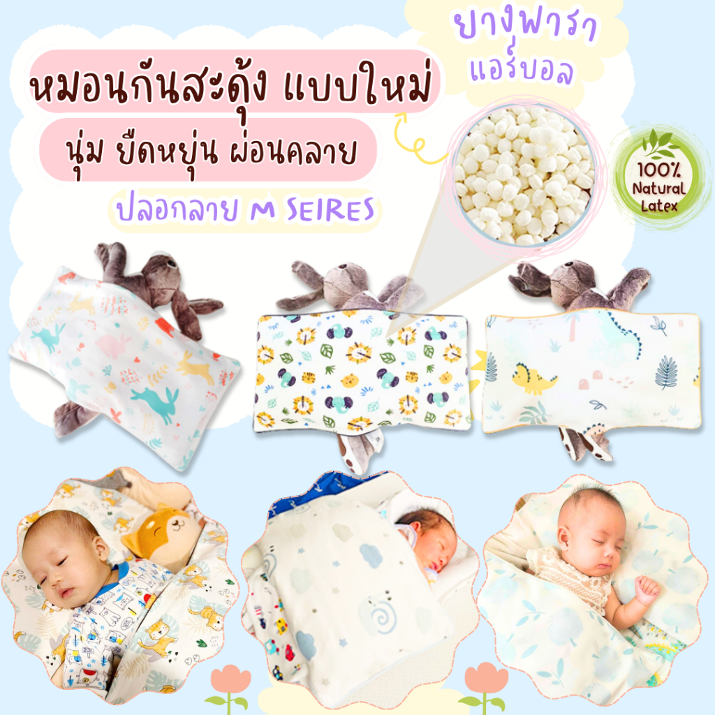 The Babybless หมอนกันสะดุ้งแบบใหม่ ยางพาราแอร์บอล สะอาด นุ่มยืดหยุ่น หายใจผ่านได้ ปลอกลาย M series