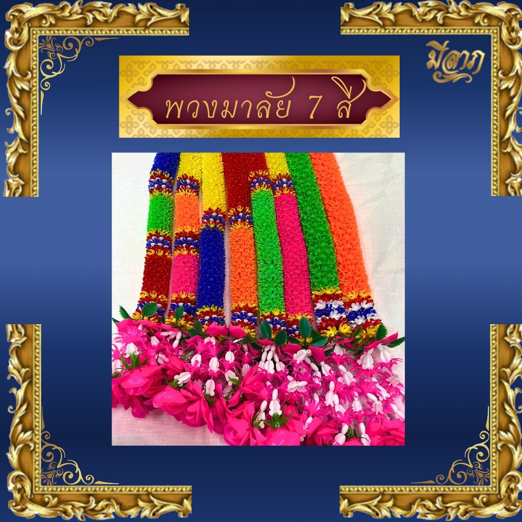 พวงมาลัย 7สี พลาสติก มีขนาดตั้งแต่ 1-3 เมตร