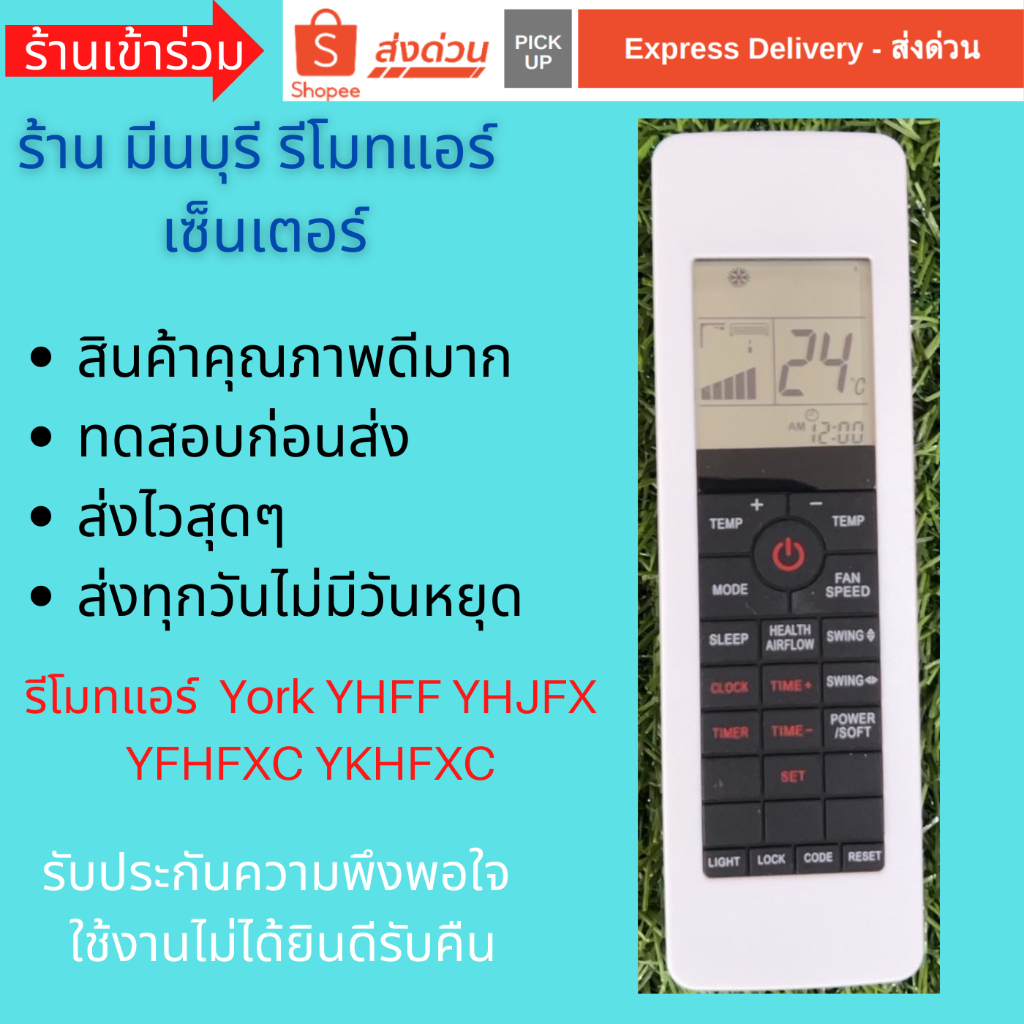 รีโมทแอร์ York YHFF YHJFX YFHFXC YKHFXC  รุ่นใหม่แทนรีโมทเดิมหน้าตาแบบนี้ได้ทุกรุ่น