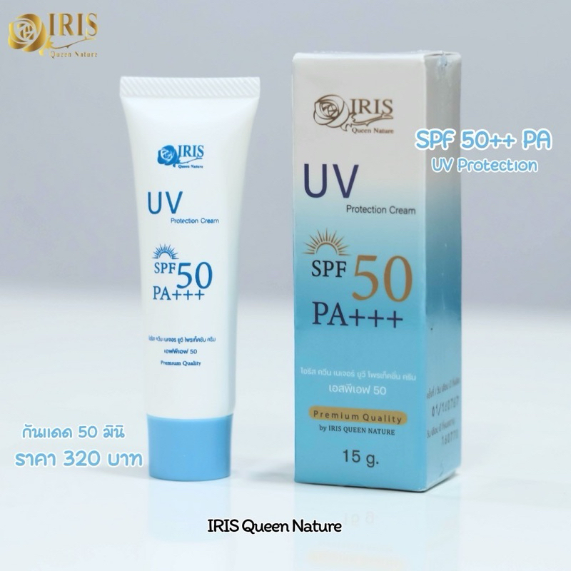 ส่งของทุกวัน ครีมกันแดดไอริส spf50 ขนาดพกพา 10กรัม