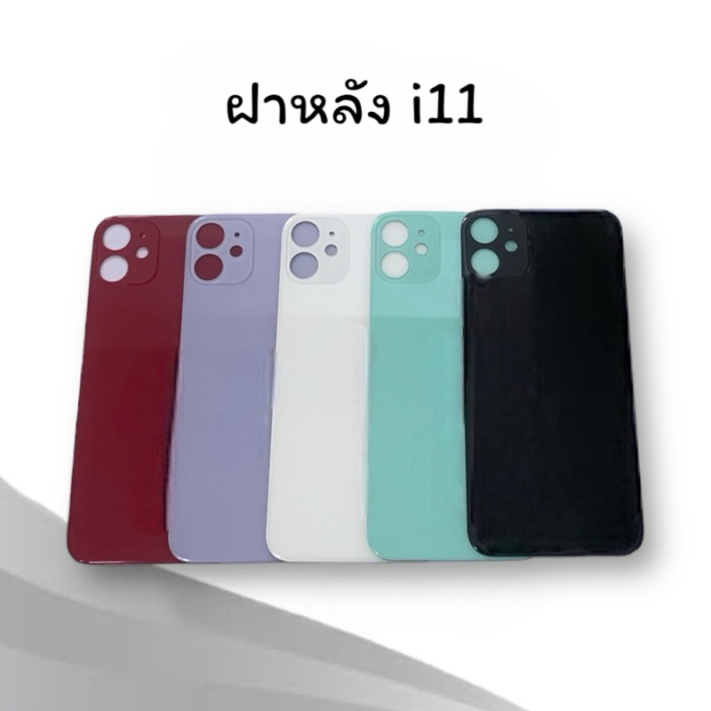 F/L i11 ฝาหลัง ไอ11 ฝาหลังมือถือ เป็นกระจก ฝาหลังโทรศัพท์ พร้อมส่ง