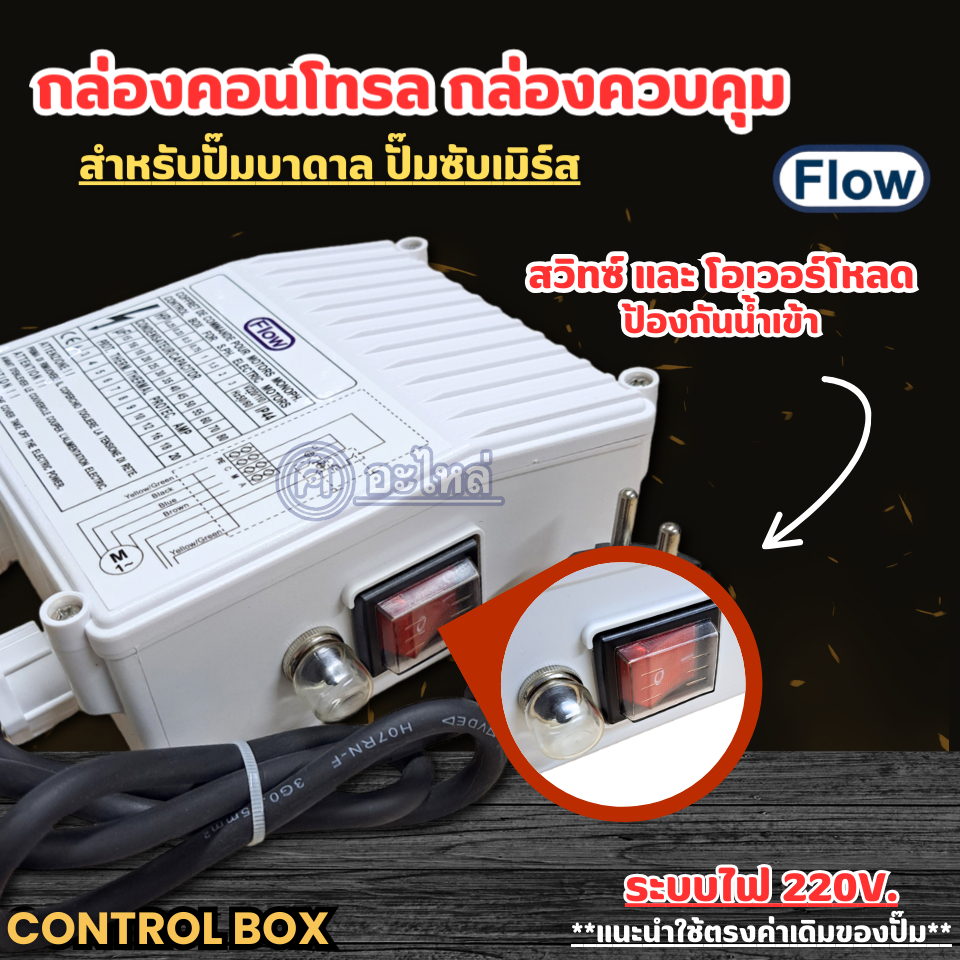 กล่องคอนโทรล ควบคุมปั๊มบาดาล ( CONTROL BOX ) ปั๊มบาดาล ปั๊มซับเมิร์ส สินค้าสามารถออกใบกำกับภาษีได้ - รูปที่ 2