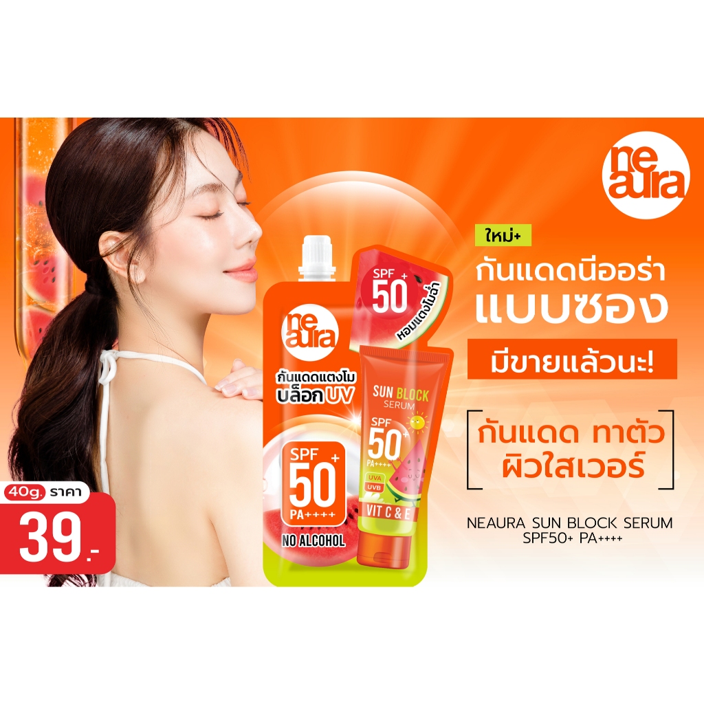 นีออร่า ซัน บล็อก เซรั่ม เอสพีเอฟ 50+ พีเอ++++ NEAURA SUN BLOCK SERUM SPF50+ PA++++