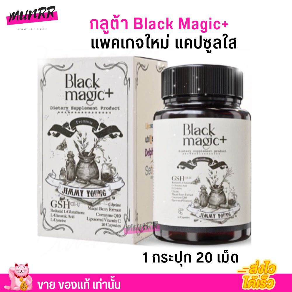สูตรใหม่ แพคเกจใหม่! Black Magic กลูต้า แบล็คเมจิก แคปซูลร่องหน (กลูต้าเม็ดดำ) ผิวขาว
