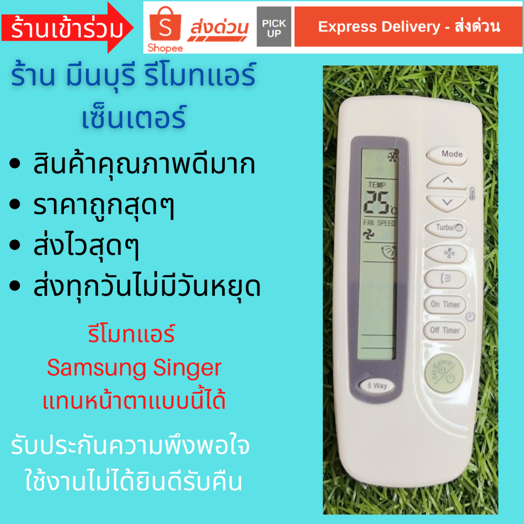รีโมทแอร์ Samsung ซัมซุง 5way Singer รีโมทเดิมหน้าตาแบบนี้ จะใช้แทนกันได้ทุกรุ่น ทุกยี่ห้อ ถูกสุดๆ ส่งไวสุดๆ