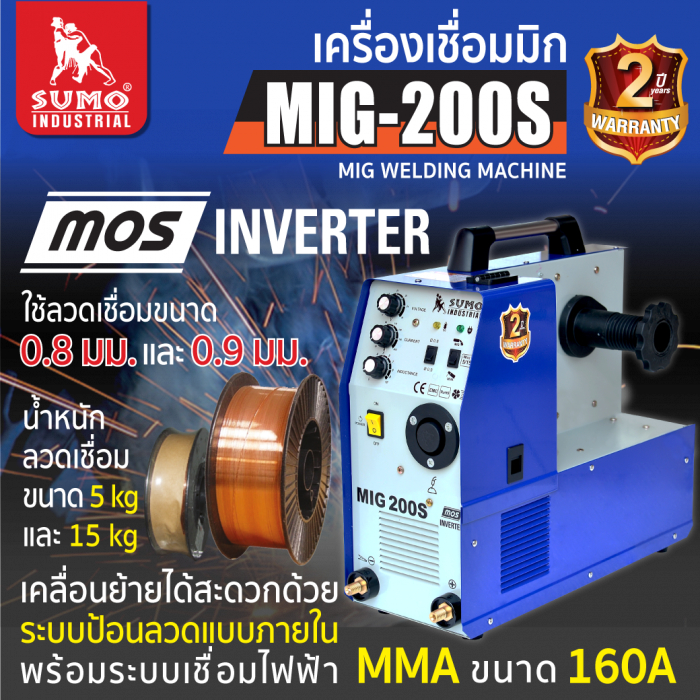 เครื่องเชื่อม MIG CO2 200S SUMO