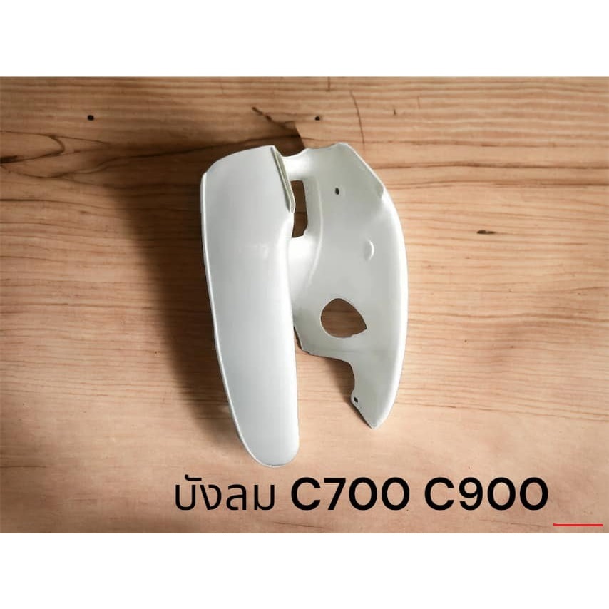 บังลม C900 C700 [ ไม่ใช่ C70 ] แบบแท้....