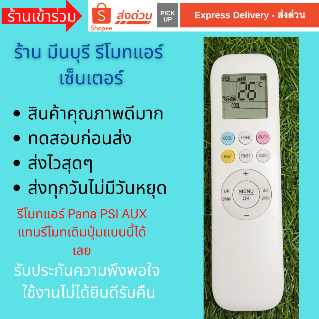 รีโมทแอร์ Pana Inverter PSI AUX แทนรีโมทเดิมรูปทรงแบบนี้ได้ทุกรุ่น สินค้าคุณภาพดีมากๆๆ