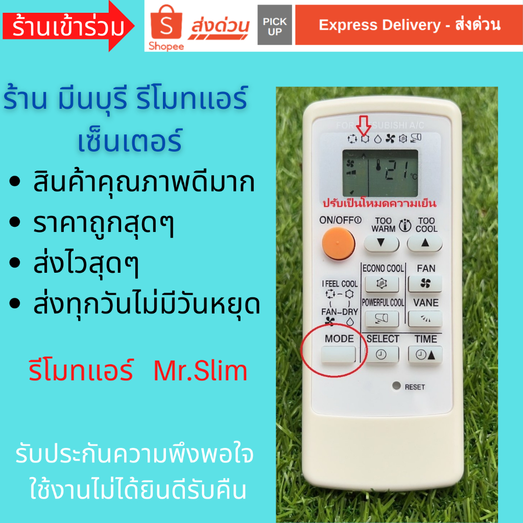 รีโมทแอร์ Mitsubishi mr slim รหัส MP07MP07A MH08B MH12A M09 FG09 ถูกสุดๆ ส่งไวสุดๆ