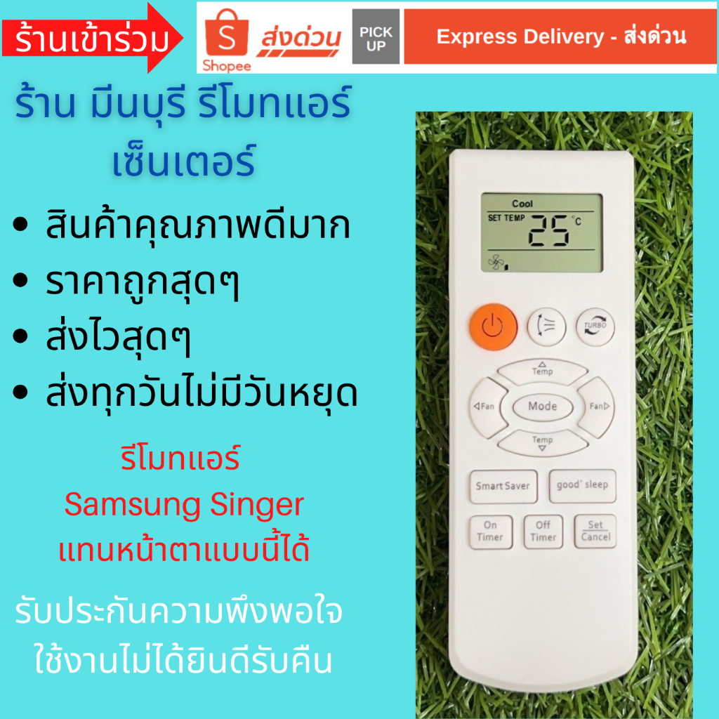 รีโมทแอร์ Samsung Supermax Singer ซัมซุง รีโมทเดิมหน้าตาแบบนี้ จะใช้แทนกันได้ทุกรุ่น ทุกยี่ห้อ ถูกสุดๆ ส่งไวสุดๆ