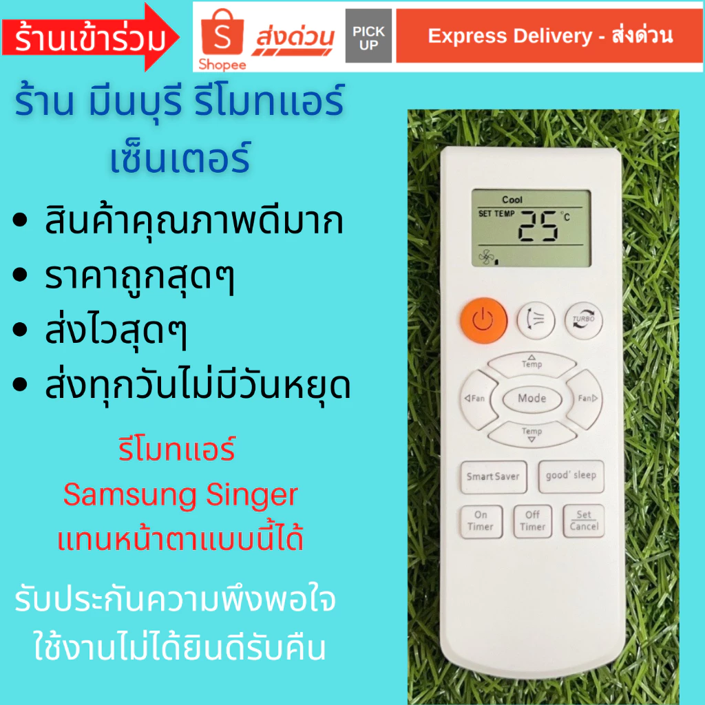 รีโมทแอร์ Samsung Supermax Singer ซัมซุง รีโมทเดิมหน้าตาแบบนี้ จะใช้แทนกันได้ทุกรุ่น ทุกยี่ห้อ ถูกสุดๆ ส่งไวสุดๆ