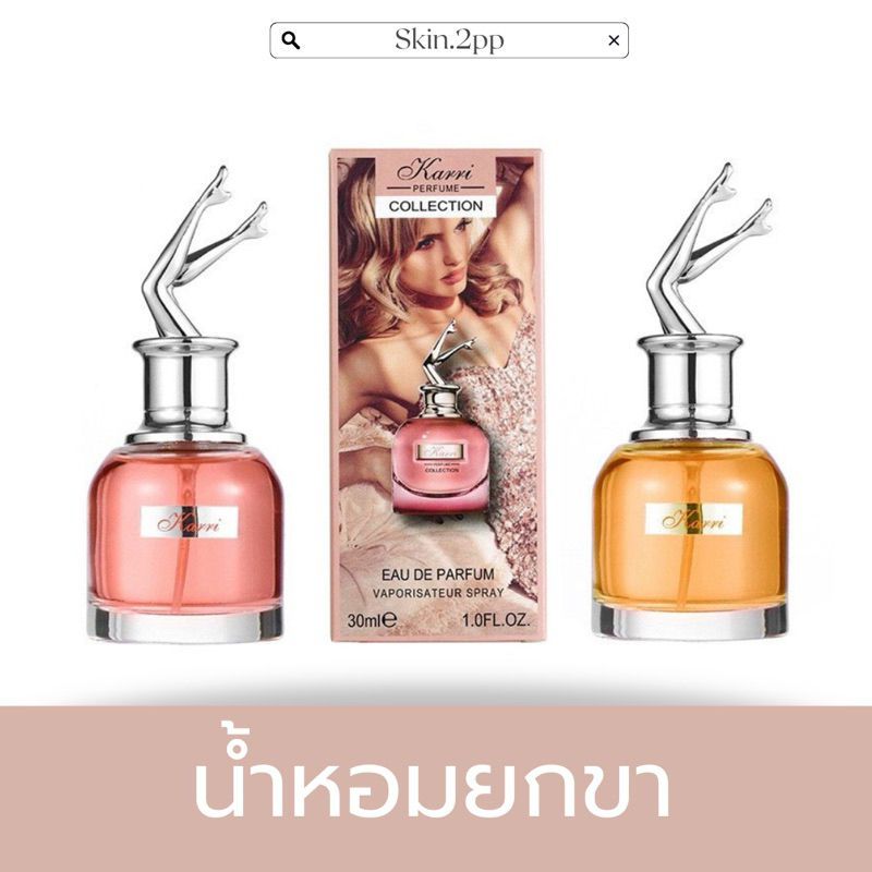 [ส่งฟรี+มีโค้ดส่วนลด50%] น้ำหอมยกขา Karri กลิ่นหอม ติดทนนาน ส่งของวันนี้ ขนาด30ML