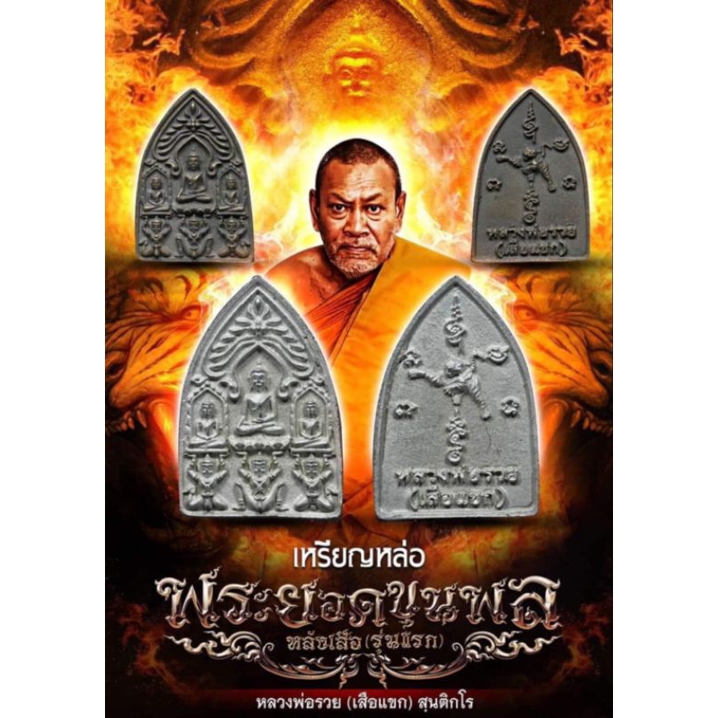 พระยอดขุนพล หลวงพ่อรวย สนฺติกโร
พระยอดขุนพล​ ​... มีตำนานแต่โบราณ หลายร้อยปีมาแล้ว ที่น่าค้นหาน่ามีไว้บูชา