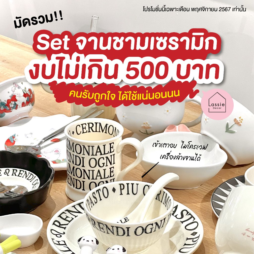 พร้อมส่ง เซ็ตของขวัญ งบ 500 บาทสุดคุ้ม เซ็ตของขวัญพร้อมส่งถูกใจคนรับแน่นอน Lassie Decor