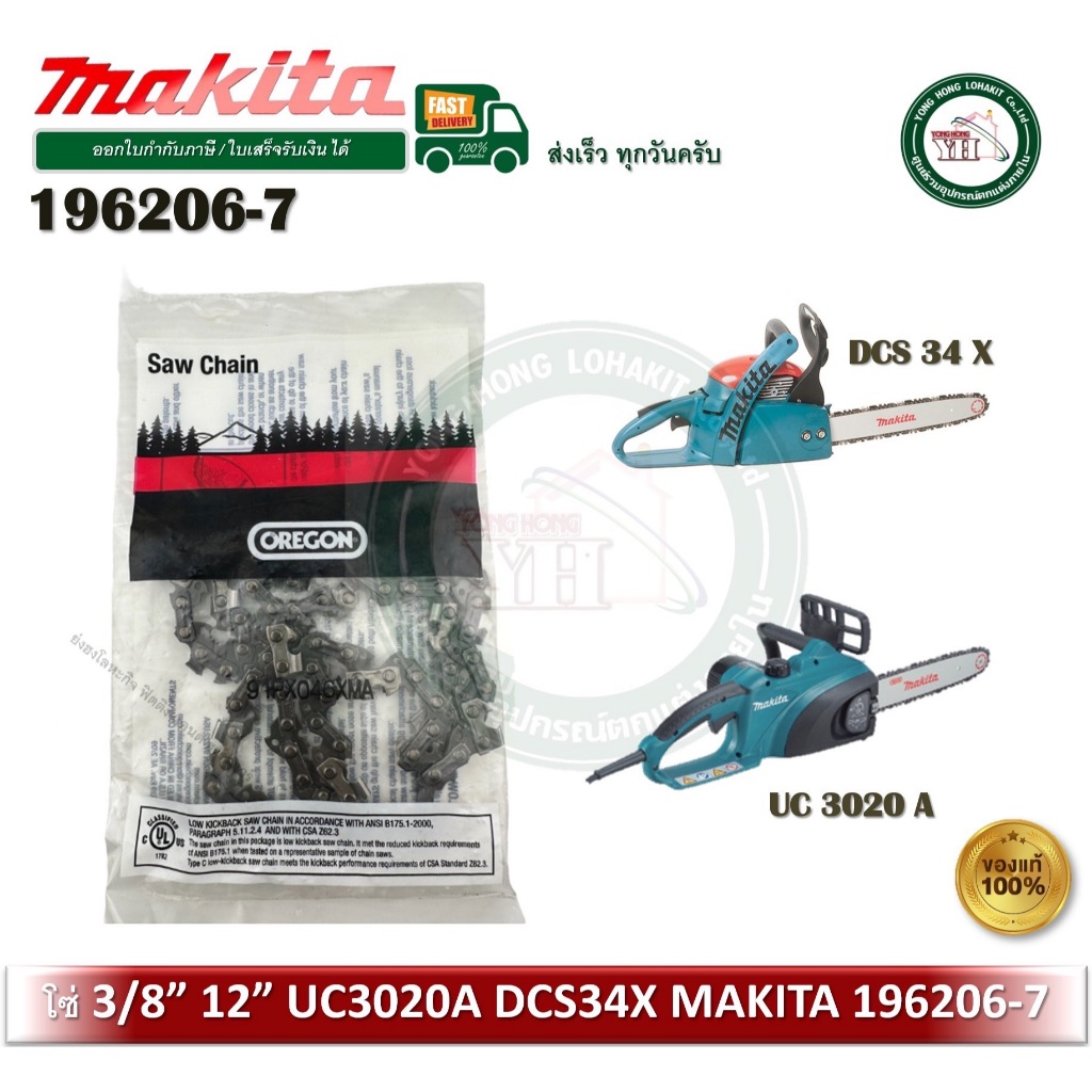 MAKITA 196206-7 191H10-7 Saw chain for model UC สำหรับ 3020A1 UC3020A DCS34X โซ่ 3/8 นิ้ว LP Oregon