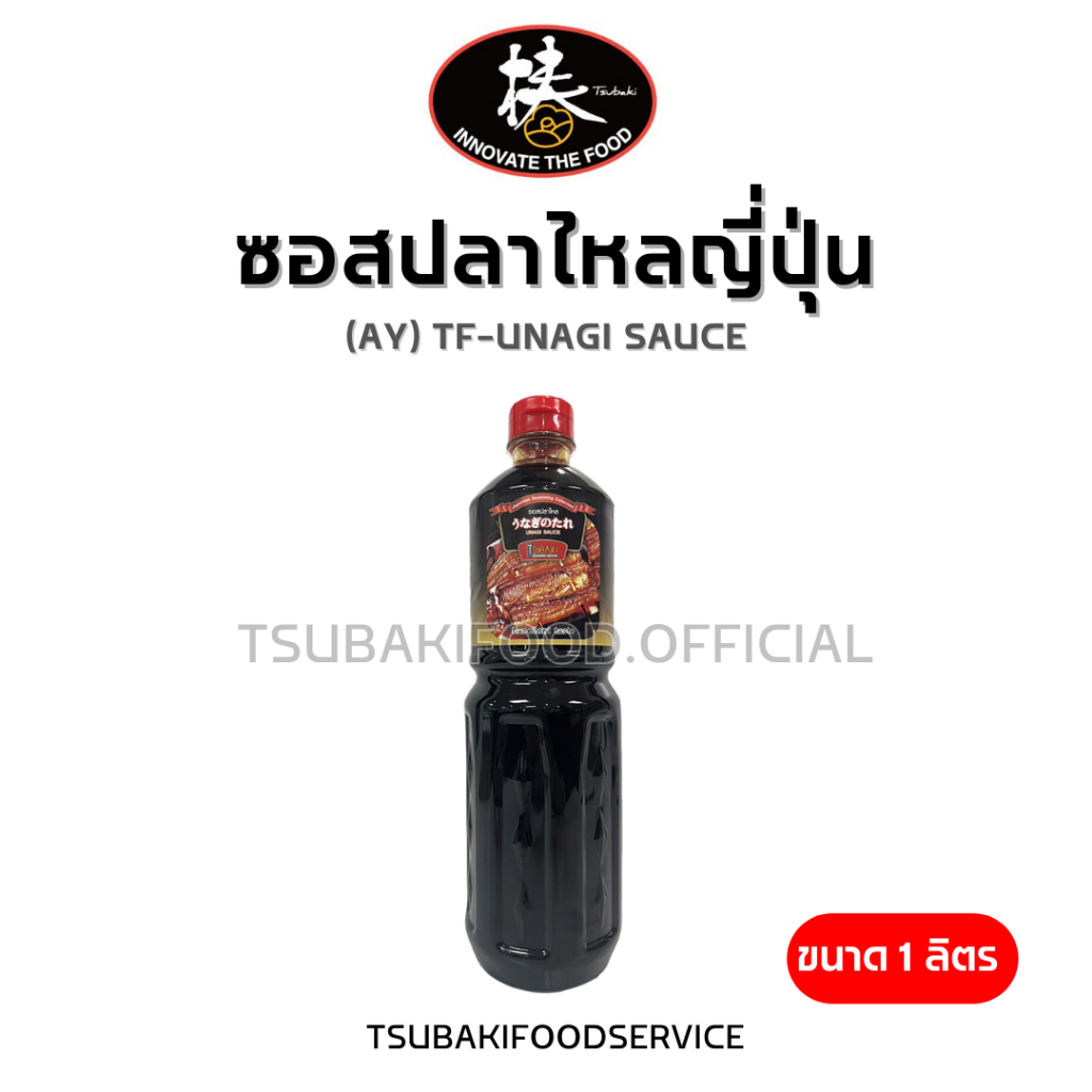 ซอสปลาไหลญี่ปุ่น (AY) Unagi Sauce (1 ลิตร) เนื้อซอสและรสชาติเข้มข้น มีส่วนผสมของปลาไหลญี่ปุ่น