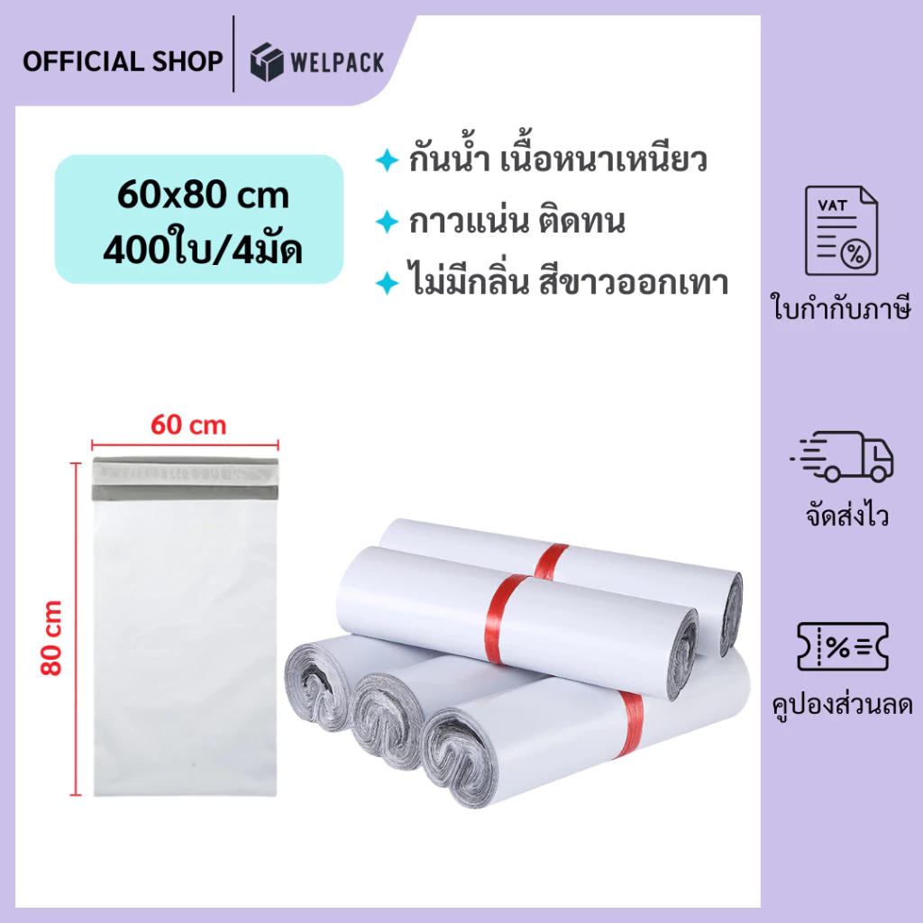 WELPACK【60x80 ซม】ถุงไปรษณีย์ ซองไปรษณีย์ ซองพลาสติกกันน้ำ แถบกาว ถุงไปรษณีย์พลาสติก (400ใบ)