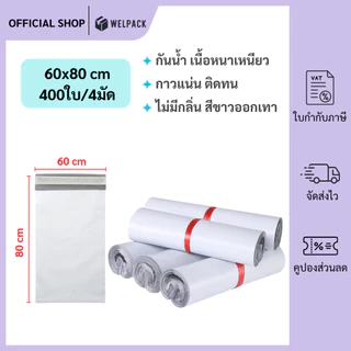 WELPACK【60x80 ซม】ถุงไปรษณีย์ ซองไปรษณีย์ ซองพลาสติกกันน้ำ แถบกาว ถุงไปรษณีย์พลาสติก (400ใบ)