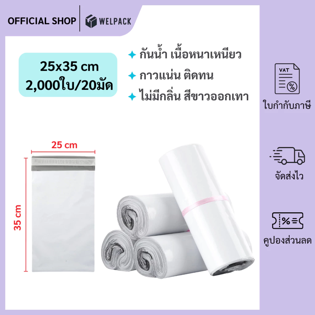 WELPACK【25x35 ซม】ถุงไปรษณีย์ ซองไปรษณีย์ ซองพลาสติกกันน้ำ แถบกาว ถุงไปรษณีย์พลาสติก (2,000 ใบ)