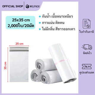 WELPACK【25x35 ซม】ถุงไปรษณีย์ ซองไปรษณีย์ ซองพลาสติกกันน้ำ แถบกาว ถุงไปรษณีย์พลาสติก (2,000 ใบ)