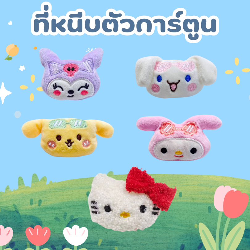 ที่หนีบเข็มขัดตุ๊กตา ตัวหนีบเข็มขัด  ซานริโอ้ น่ารัก