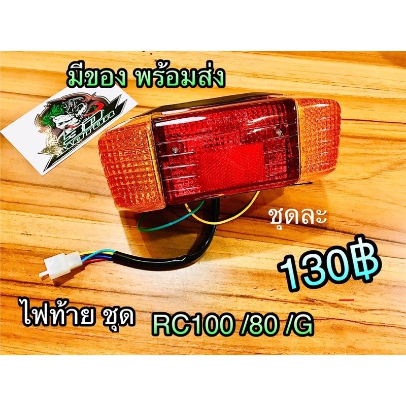 ไฟท้าย ชุด RC100 80 RC100G ทั้งชุดแบบแท้ Csi.....