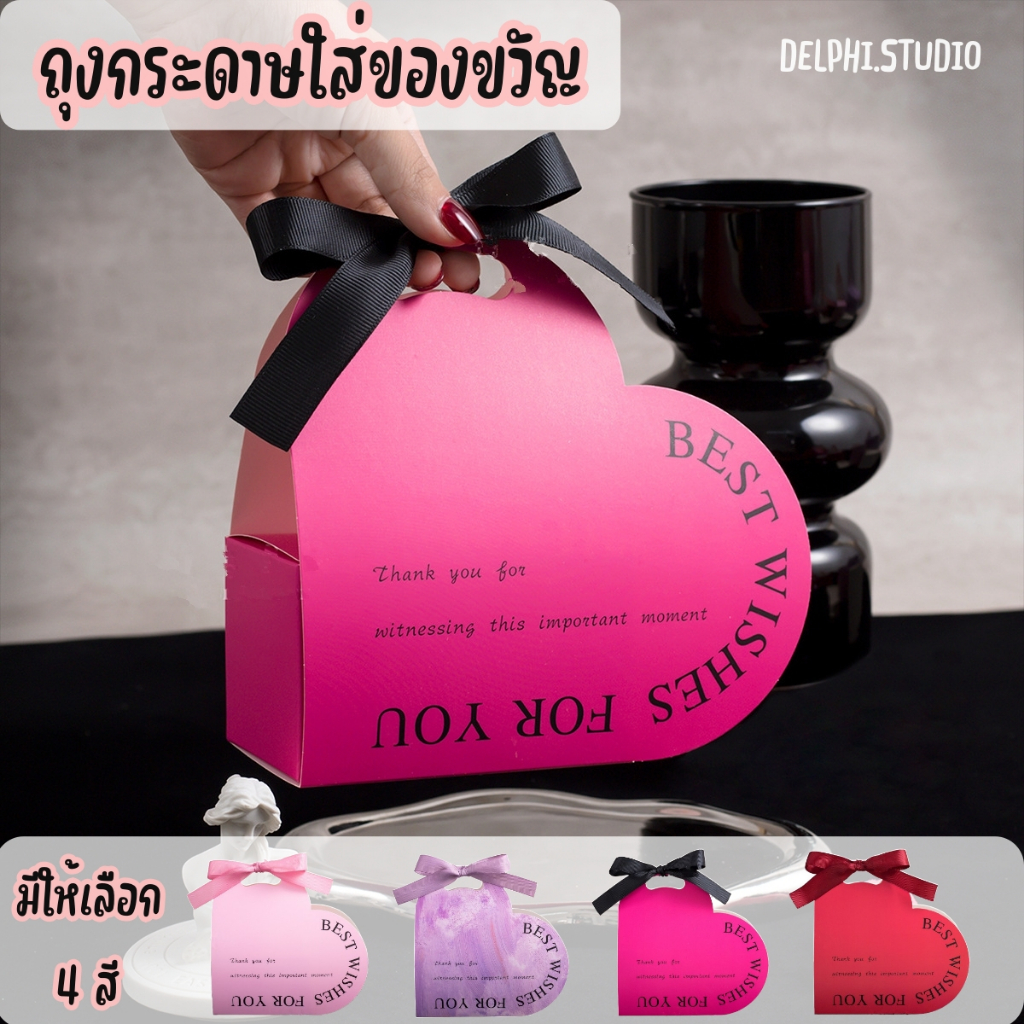 [DELPHI.STUDIO] ถุงกระดาษใส่ของขวัญรูปหัวใจ ถุงใส่ของชำร่วย มี 4 สีให้เลือก ได้ 2 ชิ้น นอก-ใน
