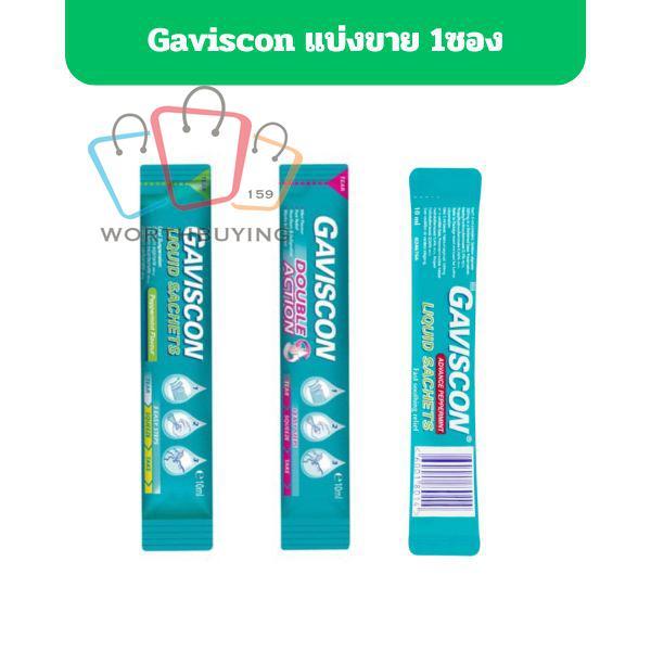 Gaviscon Suspension/Double Action /ADVANCE PEPPERMINT 10ml. กาวิสคอน ลดกรด กรดไหลย้อน [แบ่งขาย 1ซอง]
