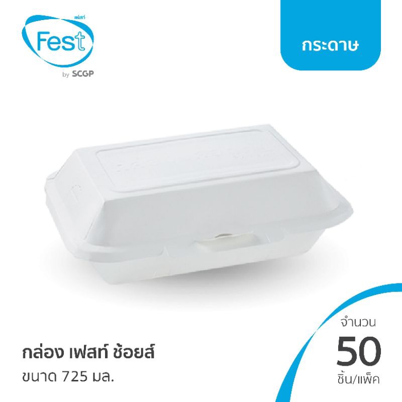 Fest choice กล่องอาหารเฟสท์ช้อย สีขาว 725มล จำนวน50ใบ