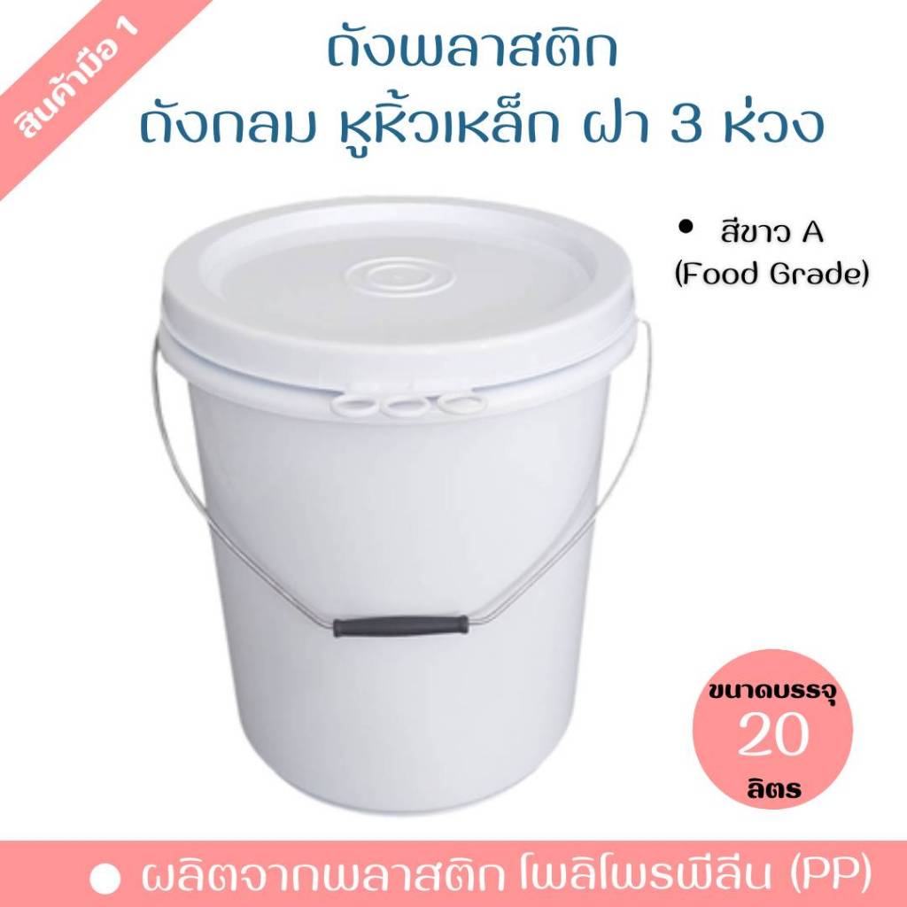 ถังพลาสติก 20 ลิตร ถังน้ำ มือ 1 บรรจุ 20 ลิตร สีขาวA หูหิ้วเหล็ก+ฝา 3 ห่วง(Food Grade)