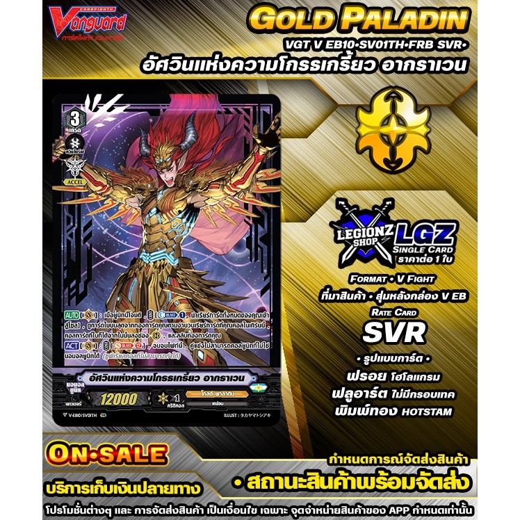🚛พส 🟡VEB10•SV01Th•FRB SVR• อัศวินแห่งความโกรธเกรี้ยว อากราเวน 🔸แวนการ์ดVชิงเกิลแยกใบ 🔸ราคาต่อ 1 ใบ