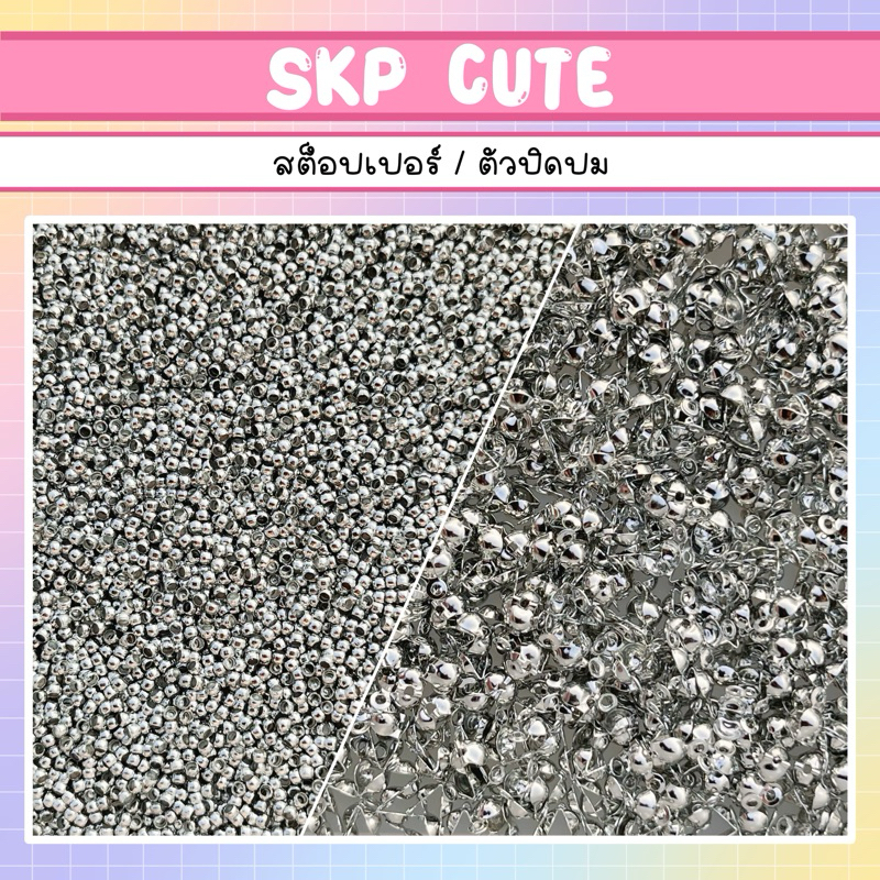 จำนวน 40 , 100 ชิ้น ตัวปิดปม สต๊อปเปอร์ - สินค้าพร้อมส่ง
