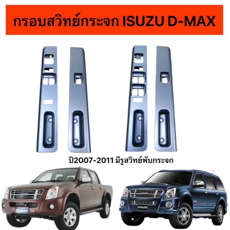 กรอบสวิสกระจกดีแม็กปี07-11 สำหรับรุ่นมีสวิสพับกระจกเท่านั้น