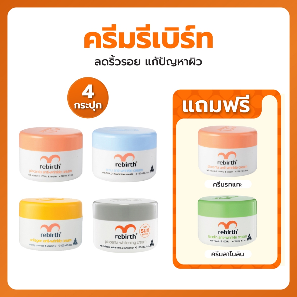 4แถม2 - Rebirth ครีม5สูตรยอดนิยม 100ML. ครีม6กระปุก ราคาพิเศษ (สินค้าได้ตามรูปภาพ)