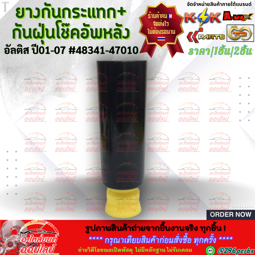 ยางกันกระแทก+กันฝุ่นโช๊คอัพหลัง Altis ZZE121 ปี01-18 Sienta NSP170 ปี16-21 #48341-47010 ***ตรงปกไม่หมกเม็ด สินค้าคนไท