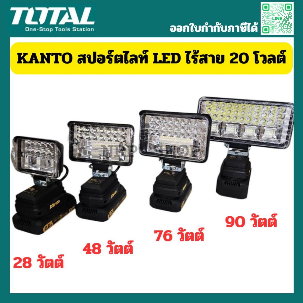 KANTO สปอร์ตไลท์ LED แบตเตอรี่ 20V รุ่น 28W KT-POWER-LT87 / 48W KT-POWER-LT88 / 76W KT-POWER-LT89 / 