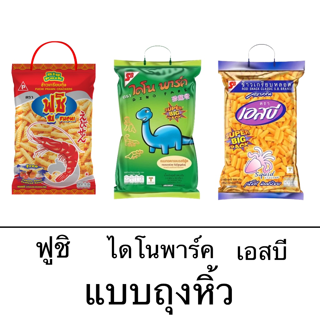 ไดโนพาร์ค ฟูชิ เกรียบหลอดเอสบี ถุงหิ้ว ถุงใหญ่ ซูเปอร์บิ๊ก