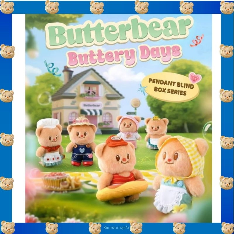 BUTTERBEAR พร้อมส่ง BUTTERY DAYS SERIES - PLUSH BLIND BOX 1จุ่มและยกเซ็ท 6จุ่ม(ยกเซตแถม ฟรีถุงกระดาษ2ใบ) ของแท้ จากshop