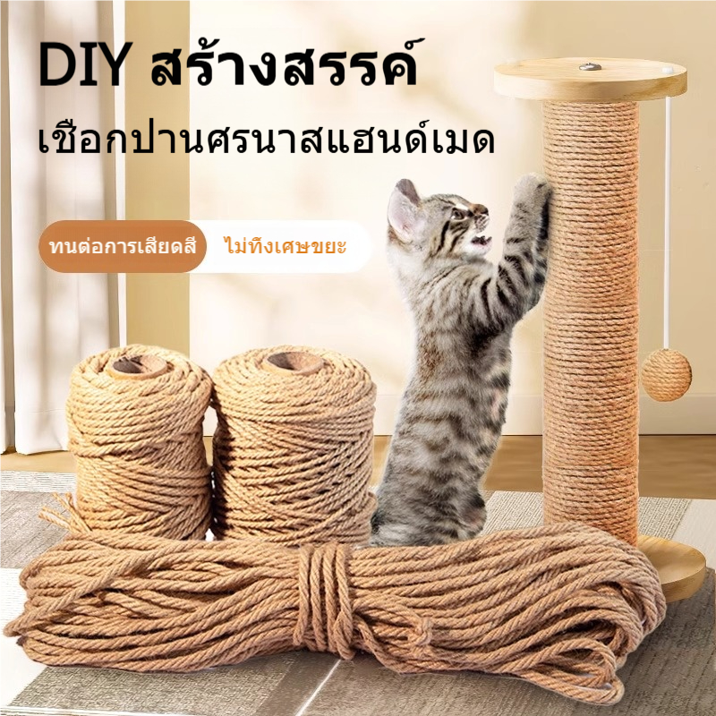 DIY เชือกป่าน 6/8/10/12/14 มม. 🐾 เชือกเสาแมว ตกแต่งบ้าน 🎁 บรรจุภัณฑ์ของขวัญสุดน่ารัก🌟 (110 ตัวอักษร)