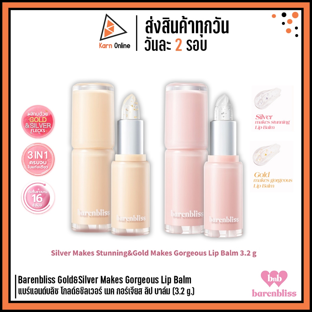 Barenbliss Gold&Silver Makes Gorgeous Lip Balm แบร์แอนด์บลิซ โกลด์&ซิลเวอร์ เมค กอร์เจียส ลิป บาล์ม (3.2 g.)