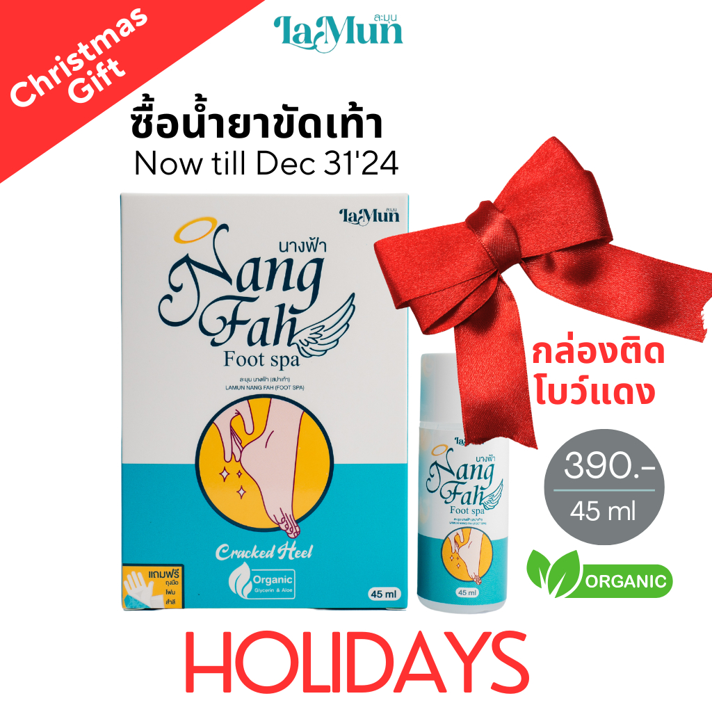 สปาเท้า ส้นเท้าแตก (ส่งเร็ว ส่งฟรี ออร์แกนิค) นางฟ้าสปาเท้า น้ำยาขัดเท้า 100%ของแท้