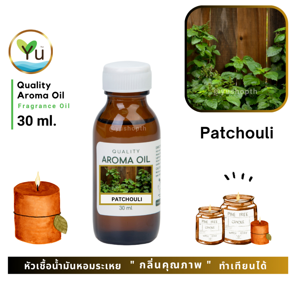 30-60 ml. กลิ่น Patchouli กลิ่นพิมเสน กลิ่นหอมสมุนไพร หัวเชื้อ น้ำมันหอมระเหย กลิ่นคุณภาพ | Quality Aroma Oil